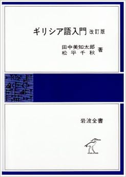本のギリシア語入門 改訂版 (岩波全書 137)の表紙