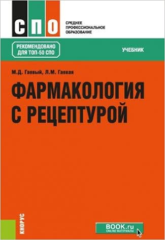 Farmakologiya S Retsepturoy (SPO): Gaevaya L.M. Gaevyy M.D.