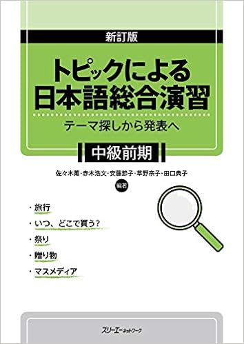 新訂版 トピックによる日本語総合演習テーマ探しから発表へ 中級前期 佐々木薫 Amazon Com Books