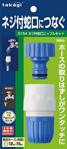 タカギ(takagi) ネジ付蛇口ニップルセット(FJ) 普通ホース ネジ付き蛇口につなぐ G154FJ ホワイト、ブルー商品画像