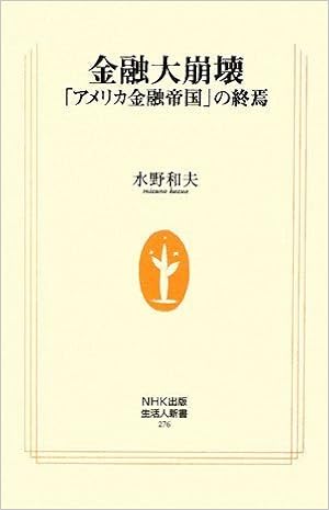 金融大崩壊 アメリカ金融帝国 の終焉 生活人新書 水野 和夫 本 通販 Amazon