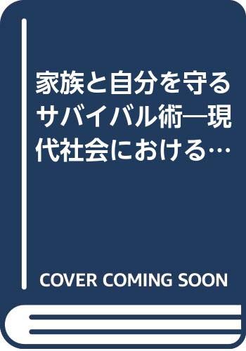 家族と自分を守るサバイバル術 現代社会における危機管理の要点 Amazon Com Books
