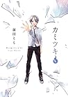 カミツキ 第6巻