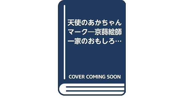 天使のあかちゃんマーク 京蒔絵師一家のおもしろエッセイ Amazon Es Libros 天使のあかちゃんマーク 京蒔絵師一家のおもしろエッセイ Amazon Es Libros
