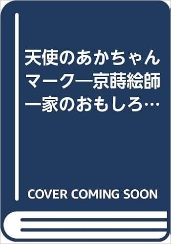 天使のあかちゃんマーク 京蒔絵師一家のおもしろエッセイ 下出 祐太郎 本 通販 Amazon