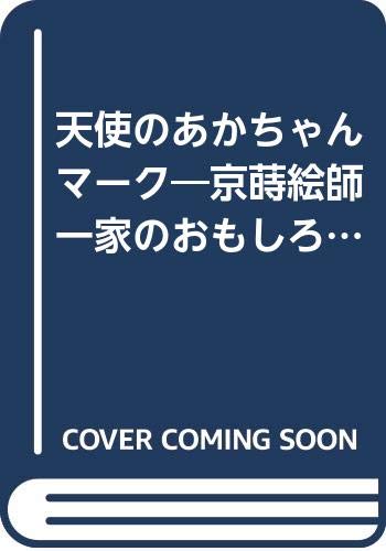 天使のあかちゃんマーク 京蒔絵師一家のおもしろエッセイ Amazon Es Libros 天使のあかちゃんマーク 京蒔絵師一家のおもしろエッセイ Amazon Es Libros