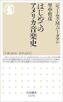 はじめてのアメリカ音楽史 (ちくま新書) (日本語) 新書 – 2018/12/6
