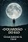 Livro O Guardião do Elo: Um chamado para os que lembram dormindo – Entre o silêncio e a missão (Entre Céus e Consciências Livro 5)