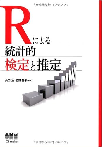 Rによる統計的検定と推定 内田 治 西澤 英子 本 通販 Amazon