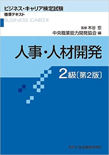 ビジネス キャリア検定試験標準テキスト 人事 人材開発2級 ビジネス キャリア検定試験 標準テキスト 中央職業能力開発協会 宏 木谷 本 通販 Amazon
