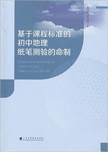 基于课程标准的初中地理纸笔测验的命制 高同利 官山明 Amazon Com Books