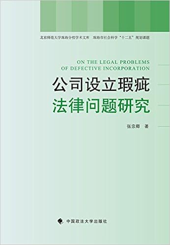 公司设立瑕疵法律问题研究 张宗卿 Amazon Com Books