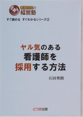 やる気のある看護師を採用する方法 石田秀朗 本 通販 Amazon