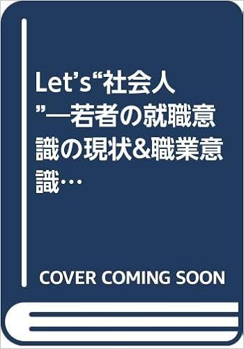 Let S 社会人 若者の就職意識の現状 職業意識改革への提言 佳光 三木 義晴 安積 本 通販 Amazon