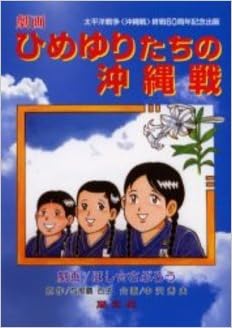 ひめゆりたちの沖縄戦 さぶろう ほし 本 通販 Amazon
