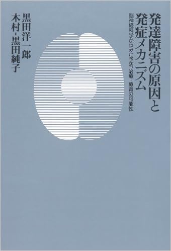 発達障害の原因と発症メカニズム 脳神経科学の視点から 黒田 洋一郎 木村 黒田純子 本 通販 Amazon