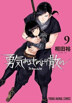 勇気あるものより散れの最新刊