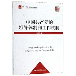 中国共产党的领导体制和工作机制 中共中央党校科研精品文库 张晓燕 Amazon Com Books 中国共产党的领导体制和工作机制 中共中央党校科研精品文库 张晓燕 Amazon Com Books