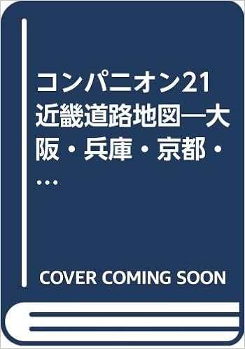 コンパニオン21近畿道路地図 大阪 兵庫 京都 滋賀 奈良 三重 和歌山 本 通販 Amazon