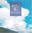 すごい空の見つけかた