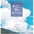 すごい空の見つけかた