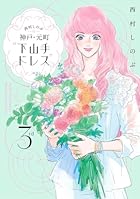 西村しのぶの神戸・元町“下山手ドレス”3rd