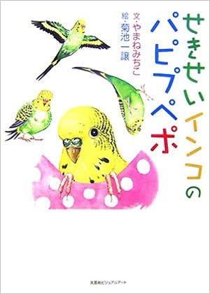 せきせいインコのパピプペポ やまね みちこ 一譲 菊池 本 通販 Amazon