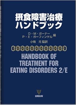 摂食障害治療ハンドブック (日本語) 単行本 – 2004/2/13の表紙