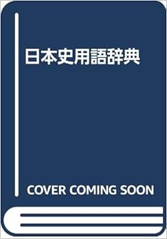 日本史用語辞典