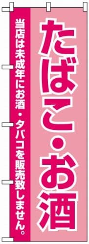 のぼり旗 たばこ お酒 ピンク地 のぼり旗 文房具 オフィス用品 Amazon