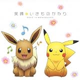 笑顔(期間生産限定盤)