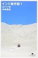 インド旅行記〈1〉北インド編 (幻冬舎文庫)