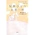 屋根ひとつ お茶一杯 魂を満たす小さな暮らし方