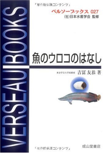 魚とウロコのはなし ベルソーブックス027 友恭 吉冨 本 通販 Amazon