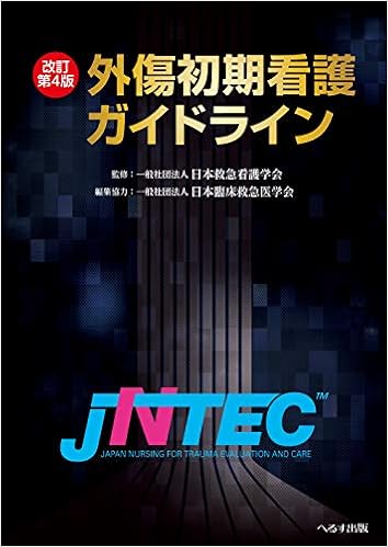 外傷初期看護ガイドラインjntec 日本臨床救急医学会 日本救急看護学会 本 通販 Amazon