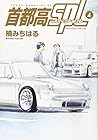首都高SPL-スペシャル- 第4巻