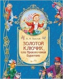 Росмэн Золотой ключик или приключения буратино (9785353058854)