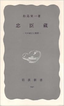 忠臣蔵―その成立と展開 (1964年) (岩波新書) 新書 – 古書, 1964/11/20