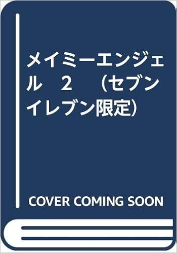 メイミーエンジェル 2 セブンイレブン限定 いがらしゆみこ 本 通販 Amazon
