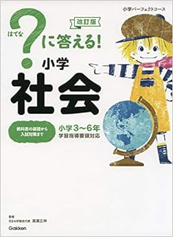 本の?に答える! 小学社会 改訂版 (小学パーフェクトコース) (日本語) 単行本 – 2019/3/5の表紙