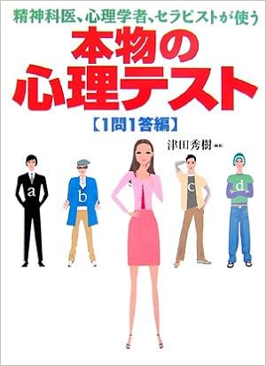 精神科医 心理学者 セラピストが使う本物の心理テスト 1問1答編 津田 秀樹 本 通販 Amazon