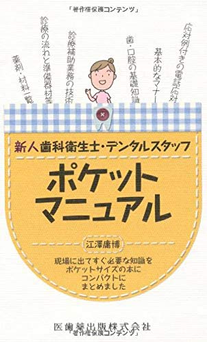 新人歯科衛生士 デンタルスタッフポケットマニュアル Amazon Com Books