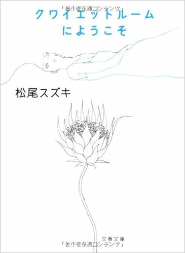 クワイエットルームにようこそ 文春文庫 松尾 スズキ 本 通販 Amazon
