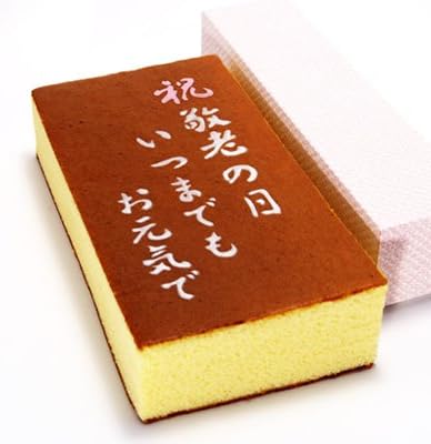 Amazon 遅れてごめんね 18敬老の日ギフト メッセージ入りカステラ 祝敬老の日 喜信堂 カステラ 通販