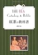 紅茶の教科書