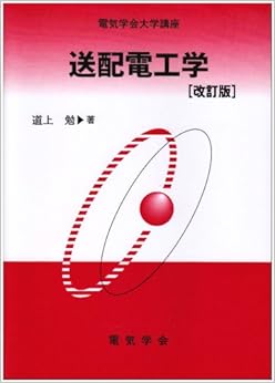 送配電工学 (電気学会大学講座) (日本語) 単行本 – 2003/2/1