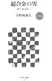 カラー版 超合金の男 -村上克司伝- (アスキー新書)