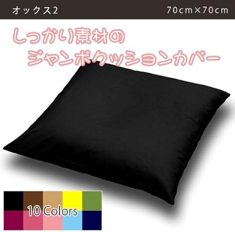 Amazon Co Jp クッションカバー ジャンボクッション フロアクッション用 70cm 70cm 国産 オックス2 ブラック ホーム キッチン