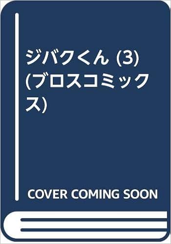 ジバクくん 3 ブロスコミックス 柴田 亜美 本 通販 Amazon