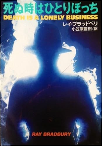 死ぬ時はひとりぼっち 扶桑社ミステリー レイ ブラッドベリ 豊樹 小笠原 本 通販 Amazon